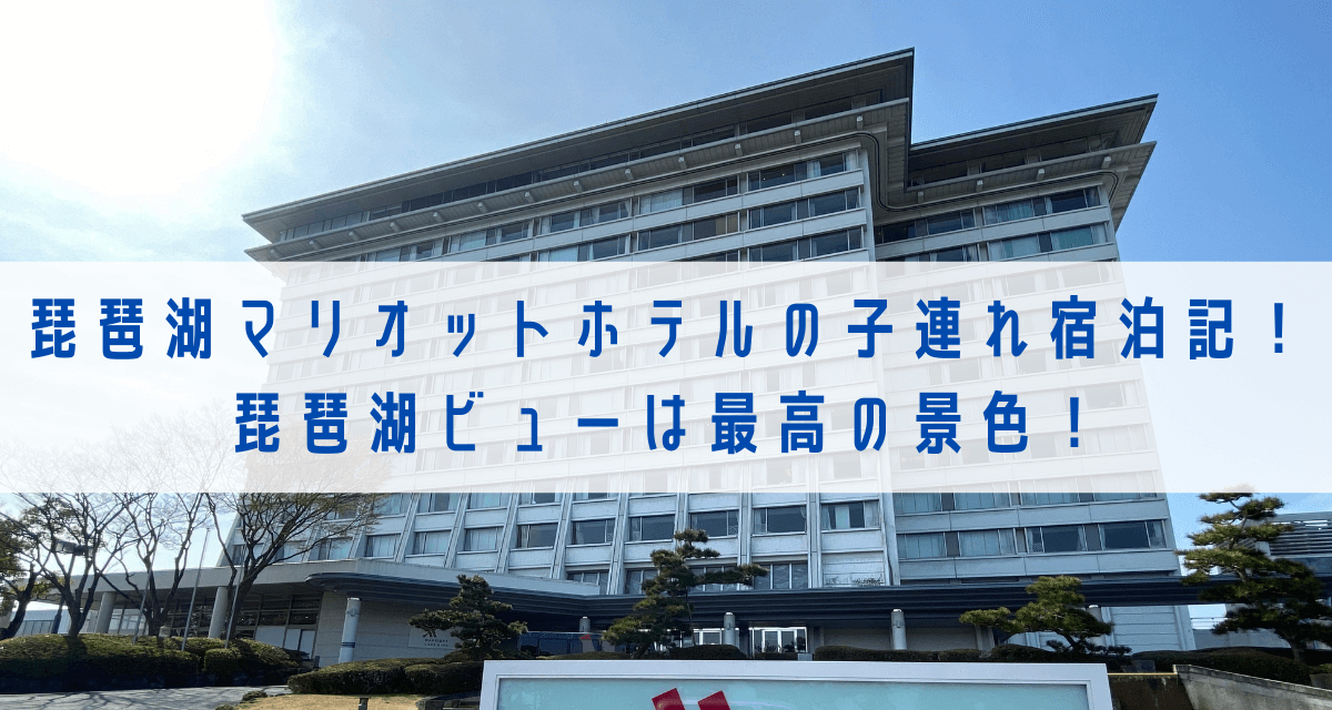 琵琶湖マリオットホテルの子連れ宿泊記ブログ 琵琶湖ビューは最高の景色 マイルの名人